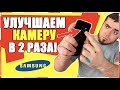 Как НА ТЕЛЕФОНЕ SAMSUNG УЛУЧШИТЬ КАМЕРУ?!КРУЧЕ ЧЕМ GOOGLE CAMERA!Самсунг Galaxy a50,s8,s9,s10 и др.