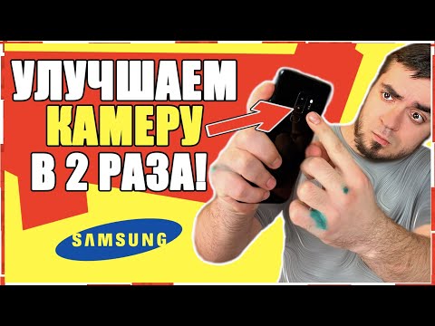 Как НА ТЕЛЕФОНЕ SAMSUNG УЛУЧШИТЬ КАМЕРУ?!КРУЧЕ ЧЕМ GOOGLE CAMERA!Самсунг Galaxy a50,s8,s9,s10 и др.