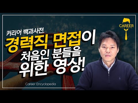 경력직 면접과 신입 면접이 다른 점 네 가지 경력직 면접이 처음인 분들을 위한 영상 