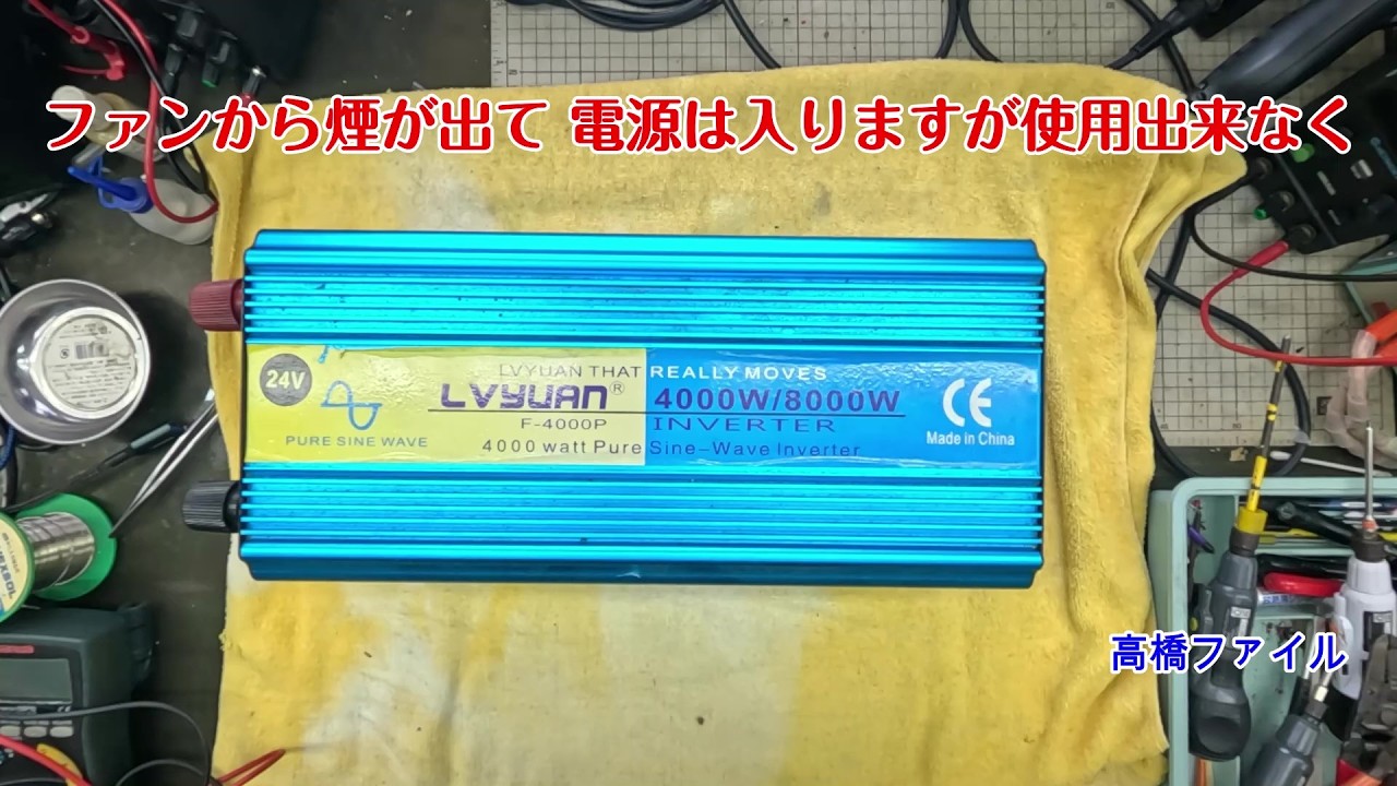 修理№ 1940【ファンから煙が出て 電源は入りますが使用出来なく】使用状況はタブレットを充電しながら使用 リョクエン インバーター 24V DC 24V AC100V 4000W 視聴者様からの修理