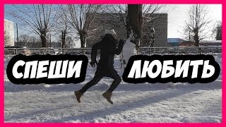 Спеши любить