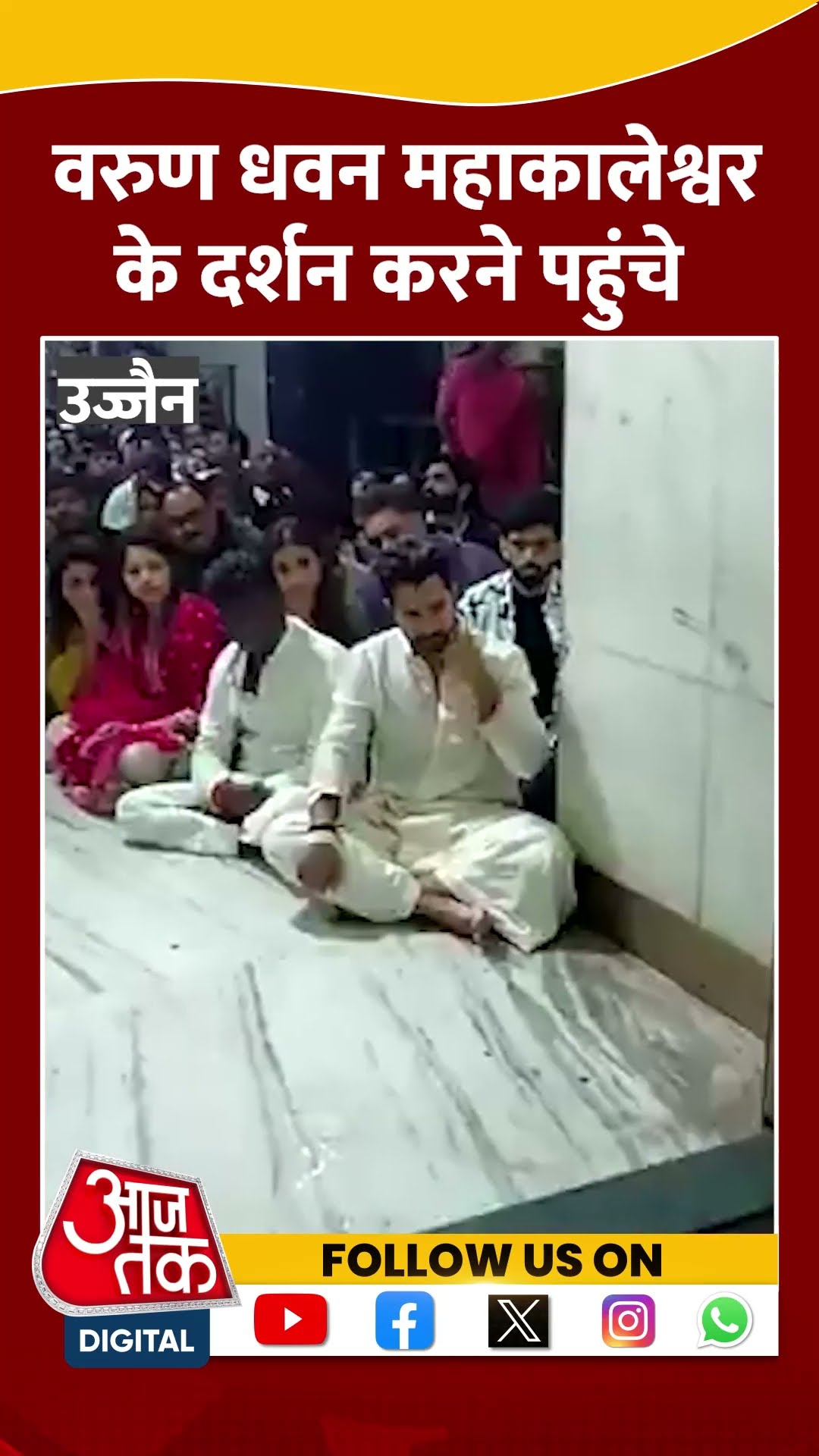 Actor Varun Dhawan महाकालेश्वर के दर्शन करने पहुंचे #shorts #ujjain #shortsvideo #shortsviralvideo