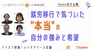 【ハッタツケース会議】『就労移行で気づいた”本当の”自分の強みと希望』　ニューロダイバーシティ サミット JAPAN 2022