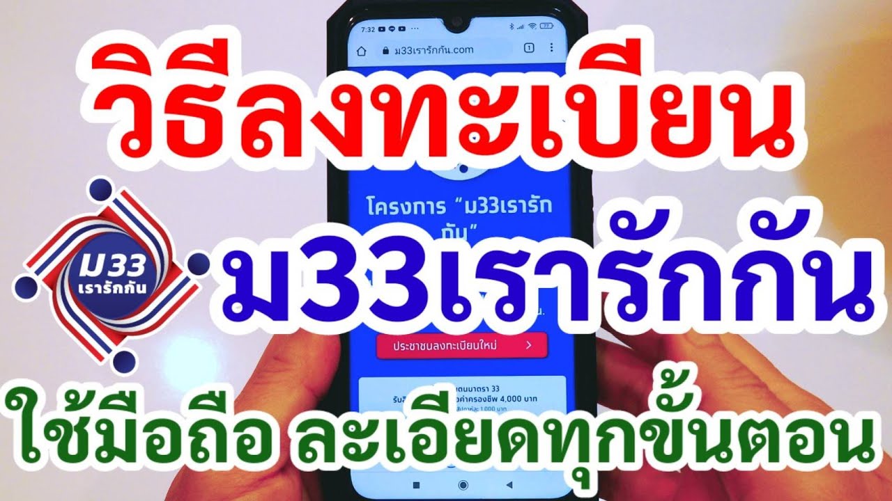 วิธีลงทะเบียน ม33เรารักกัน ใช้มือถือ ละเอียดทุกขั้นตอน เงินเยียวยาประกันสังคม มาตรา33