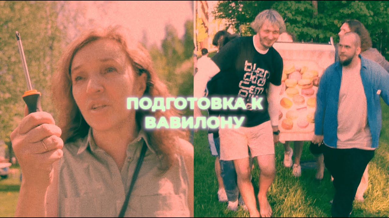 Подготовка к фестивалю "ВАВИЛОНСКОЕ СТОЛПОТВОРЕНИЕ" - YouTube