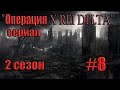 Minecraft сериал: "Операция X REI DELTA" 8 серия 2 сезон (Зомби Апокалипсис)