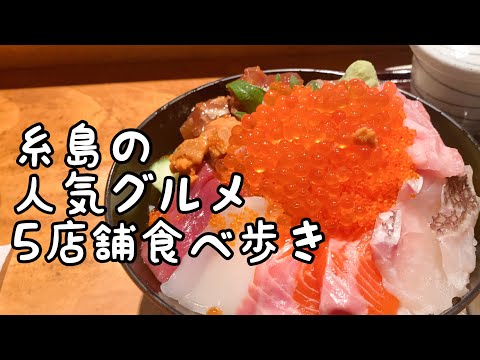 糸島の人気グルメ食べ歩き【5店舗】