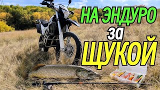 видео: На эндуро 🏍️ за ЩУКОЙ на озёра  картинка: На эндуро 🏍️ за ЩУКОЙ на озёра