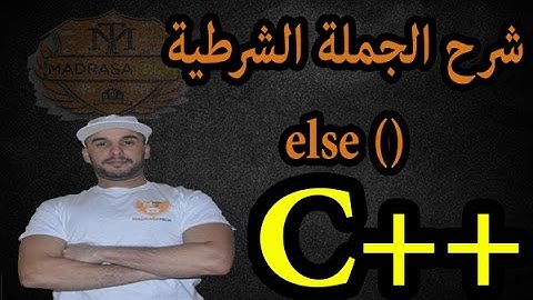 الدرس [15] دورة ++C : شرح الجملة الشرطية ()else وأهميتها في البرنامج