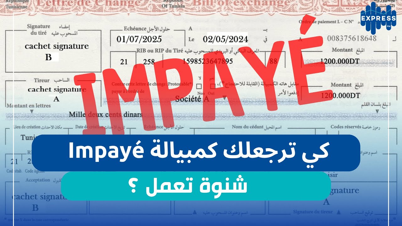 كيفاش نعمروا كمبيالة بطريقة صحيحة؟