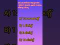 QN : 309 #gkmalayalam#psc#gk#shortsquiz #thegkrise #pscquiz
