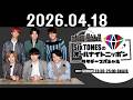 SixTONESのオールナイトニッポンサタデースペシャル 2026年04月18日