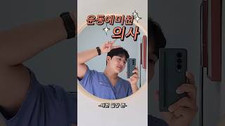 운동에 미친 의사의 일상 #의사브이로그 #운동하는의사 #doctorvlog