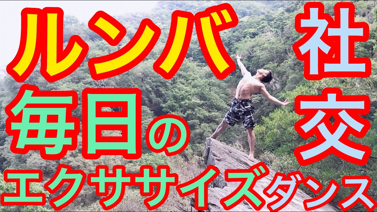 社交ダンス毎日エクササイズ4分チャンピオンが教える最速の上達方法とは！！？？