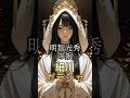 明智光秀の娘が選んだ壮絶な最期｜細川ガラシャの生涯 #shorts #歴史