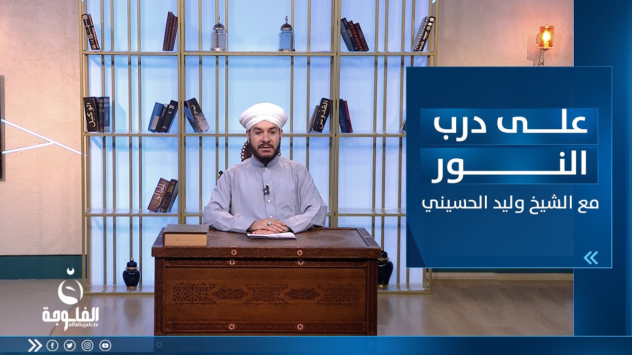الحلقة الأسبوعية للإجابة على رسائل المتابعين | #على_درب_النور مع الشيخ د. وليد الحسيني