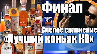 Лучший коньяк КВ. Слепое сравнение. ФИНАЛ