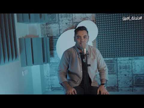امين حاميم _ ليش غيرت لونك #دندنة_امين cover