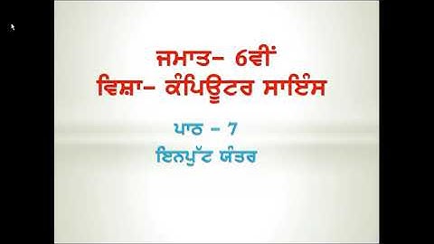 PSEB, Subject-Computer, Class-6th, Lesson-7(Input Devices), Punjabi medium