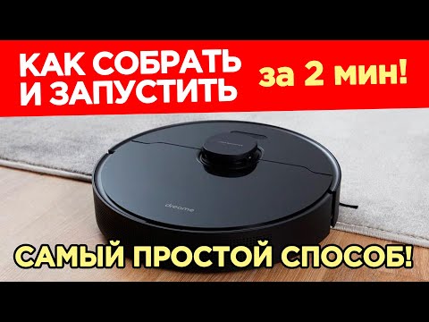 Робот пылесос Как пользоваться? Первый запуск робота пылесоса