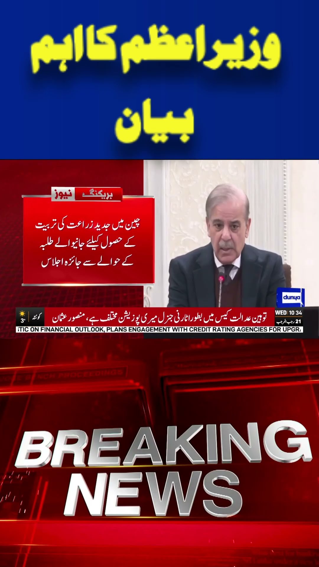 Prime Minister Shehbaz Sharif Important Statement | Dunya News #shortsviral #viralvideo