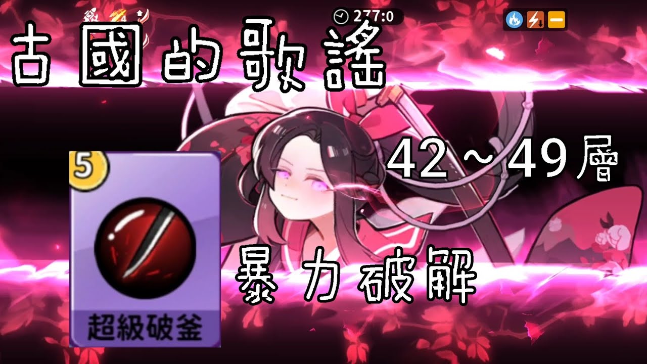 《忍者必須死-全球版》古國的歌謠 42~49層 破釜暴力破解