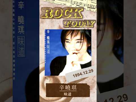 【ROCK TODAY】辛曉琪『味道』1994年12月29日