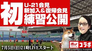 浦和レッズ26/27シーズン始動！初練習公開・U-21会見・新加入&復帰会見を取材したタカねえに質問しまくるLIVE【浦レポコラボ】