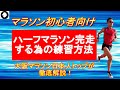 ランニング初心者が半年後にハーフマラソンを完走するためのトレーニング