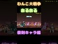 わんこ大戦争あるある 復刻キャラver にゃんこ大戦争 Shorts わんこ大戦争あるある 復刻キャラver にゃんこ大戦争 Shorts