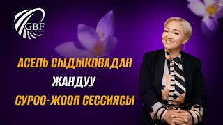 Асель Сыдыкова менен жандуу суроо-жооп сессиясы #асельсыдыкова