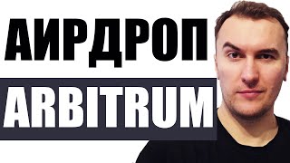 Аирдроп Arbitrum ARB: Кому Дали Монеты и Как Получить | Листинг ARB на Биржи Bybit MEXC Huobi