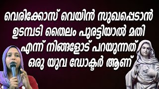 വെരിക്കോസ് വെയിൻ സുഖപ്പെടാൻ ഉടമ്പടി തൈലം പുരട്ടിയാൽ മതി എന്ന് നിങ്ങളോട് പറയുന്നത് ഒരു യുവ ഡോക്ടർ ആണ്