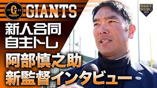 【ジャイアンツ新人合同自主トレ】阿部慎之助新監督インタビュー【2024】