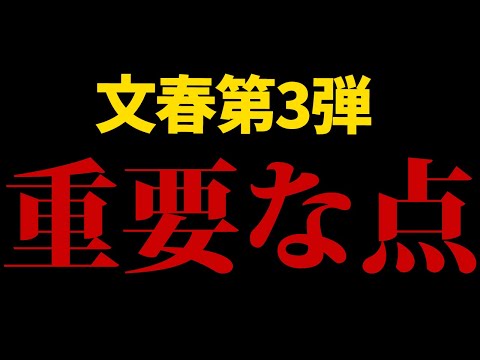 【これはあかん】文春第3弾における最も重要なポイント【 松本人志 】