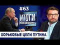 Новая война Путина: против интернета | Итоги с Евгением Киселёвым