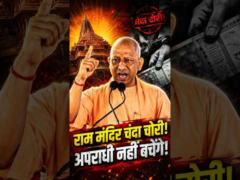 राम मंदिर चंदा चोरी पर योगी सख्त! बोले- कोई अपराधी नहीं बचेगा | CM Yogi | Ram Mandir