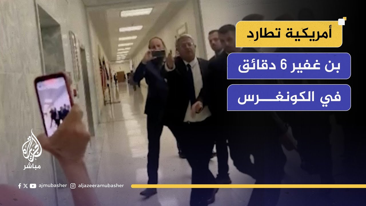 محتجون يطاردون وزير الأمن القومي الإسرائيلي إيتمار بن غفير أثناء زيارته الكونغرس الأمريكي