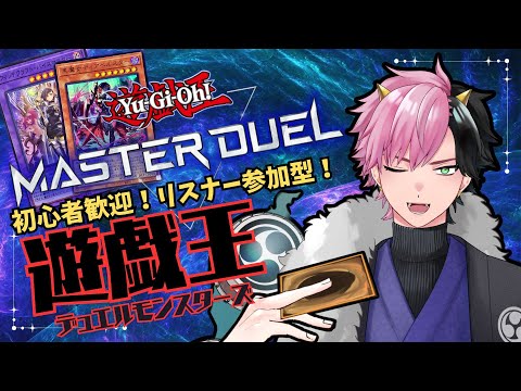 【遊戯王MD/参加型】遊戯王初心者が遊ぶマスターデュエル！【神鳴ゆべし/#Vtuber】