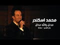 محمد اسكندر مدلل والله مدلل جار القمر حفلة محمد اسكندر مدلل والله مدلل جار القمر حفلة
