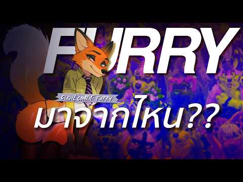 ประวัติ ปัญหา และเหตุผลว่าทำไมคนถึงเป็น Furry | cliché context