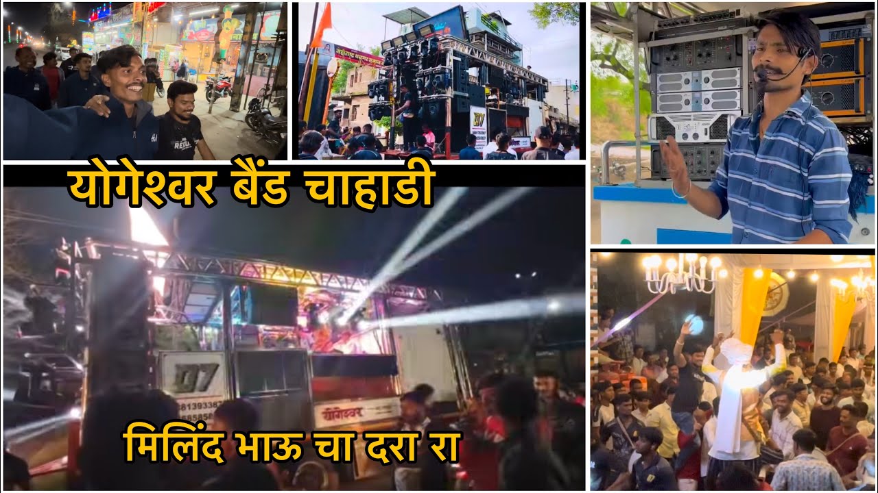 योगेश्वर बैंड चाहाडी. मिलिंद भाऊ चा दरा रा🥁🥁🎼😇