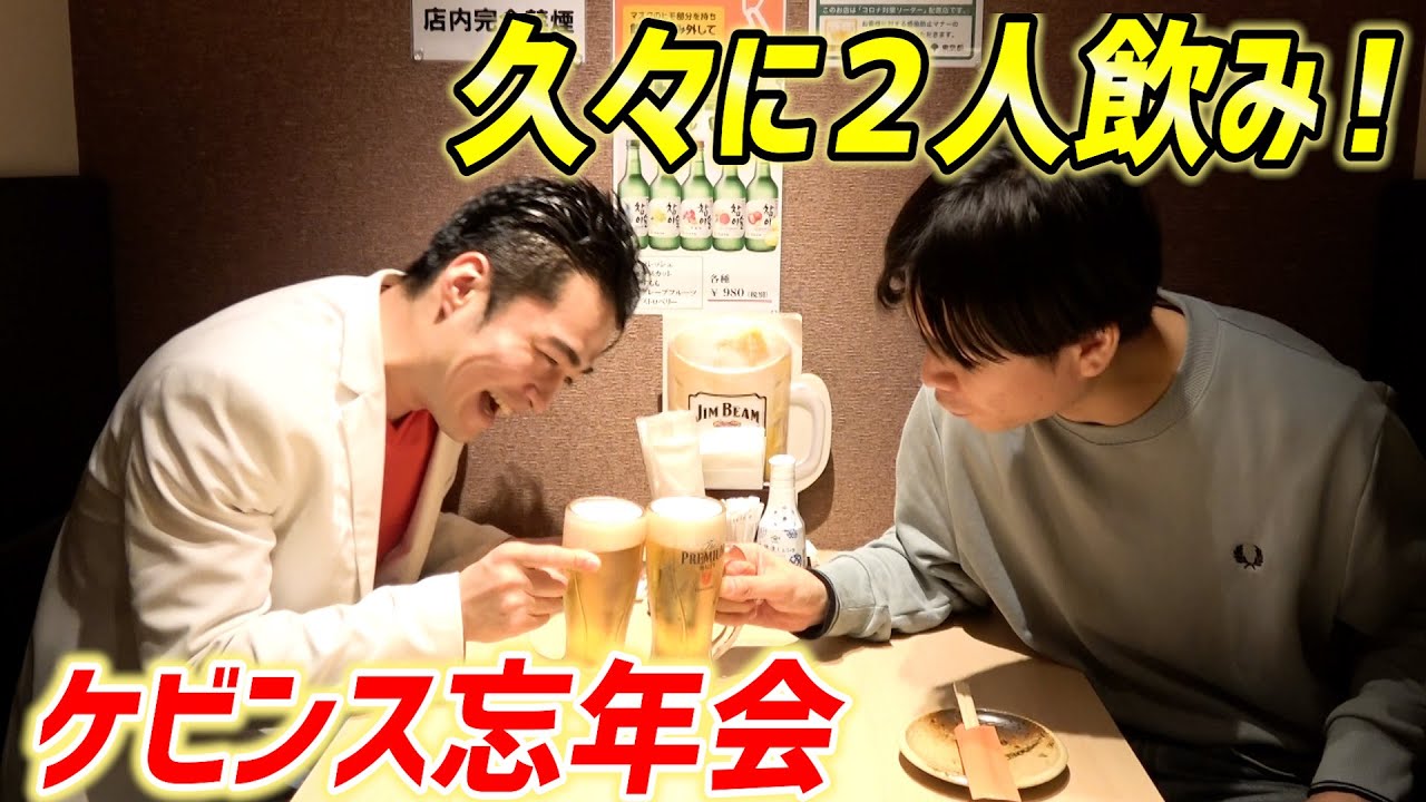 【忘年会】2人でご飯に行って、結成からの2年間を振り返ったよ！の巻【ケビンス】