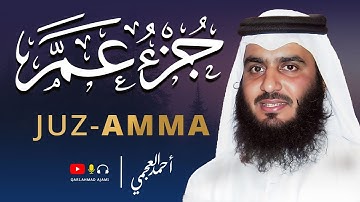 🌙 جزء عم كامل بصوت أحمد العجمي | تلاوة خاشعة تهز القلوب وتشرح الصدر | Juz Amma 💛