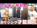 【ウナギ・サヤカ】女子プロレスラーをガチ特訓！驚きのボクシングセンス！