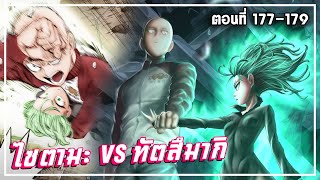 【วันพันช์แมน】ภาค4 | ไซตามะ VS ทัตสึมากิ Ep.177-179