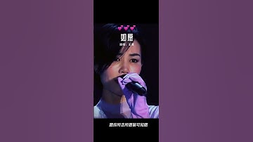 Thumbnail of 天后王菲的《如愿》简单就是天籁之音！❤️