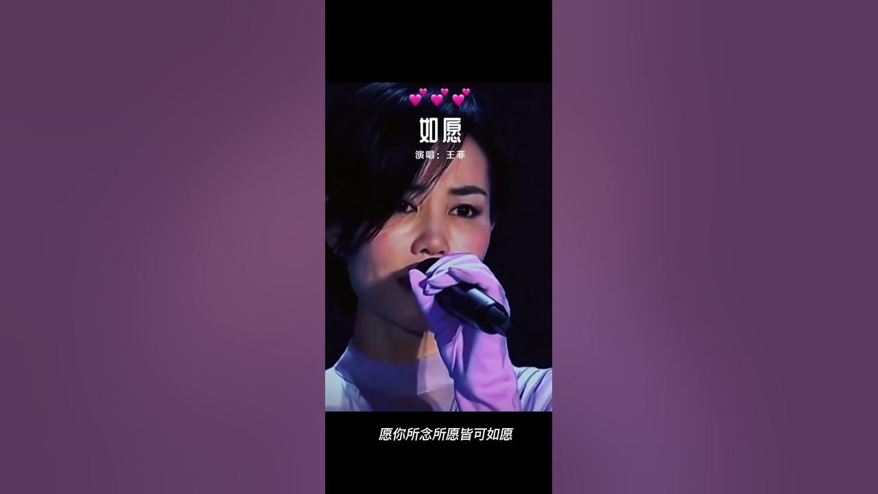 天后王菲的《如愿》简单就是天籁之音！❤️