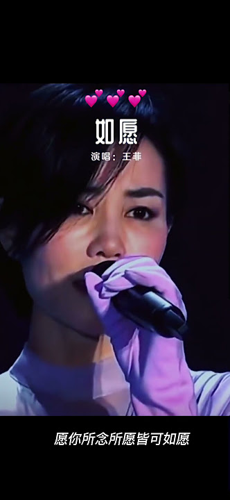天后王菲的《如愿》简单就是天籁之音！❤️
