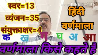 वर्णमाला किसे कहते हैं ||varnamala ||वर्णमाला में कितनें वर्ण होते हैं || स्वर ||व्यंजन||ध्वनि -वर्ण
